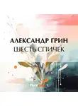 Александр Грин - Шесть спичек