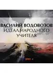 Василий Водовозов - Идеал народного учителя