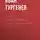 Иван Тургенев - Первое представление оперы г-жи Виардо в Веймаре
