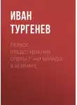 Иван Тургенев - Первое представление оперы г-жи Виардо в Веймаре