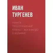 Постер книги Первое представление оперы г-жи Виардо в Веймаре