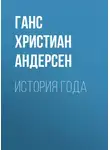 Ганс Христиан Андерсен - История года