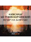 Александр Бестужев-Марлинский - Вечер на бивуаке