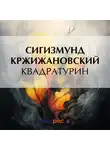 Сигизмунд Кржижановский - Квадратурин