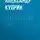 Александр Куприн - Королевский парк
