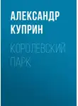 Александр Куприн - Королевский парк