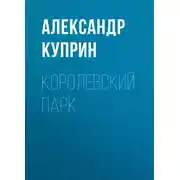 Постер книги Королевский парк