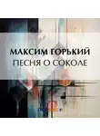 Максим Горький - Песня о Соколе