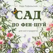 Постер книги Сад по фэн-шуй