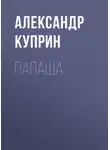 Александр Куприн - Папаша