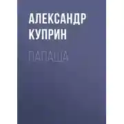 Постер книги Папаша
