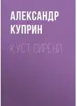 Александр Куприн - Куст сирени