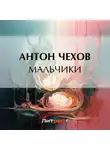 Антон Чехов - Мальчики