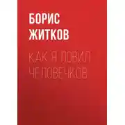 Постер книги Как я ловил человечков
