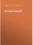 Федор Достоевский - Мужик Марей