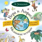 Постер книги Вера и Анфиса. Маленькие истории (сборник)