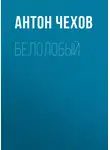 Антон Чехов - Белолобый