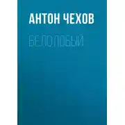 Постер книги Белолобый