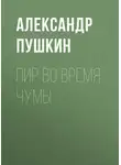 Александр Пушкин - Пир во время чумы