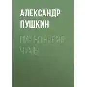 Постер книги Пир во время чумы