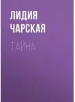 Лидия Чарская - Тайна