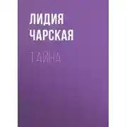 Постер книги Тайна