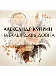 Александр Куприн - Наталья Давыдовна