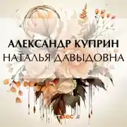 Постер книги Наталья Давыдовна