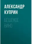 Александр Куприн - Бешеное вино