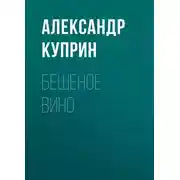 Постер книги Бешеное вино