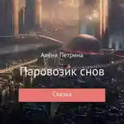 Постер книги Паровозик снов