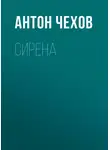 Антон Чехов - Сирена