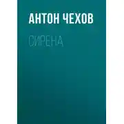 Постер книги Сирена
