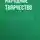 Народное творчество (Фольклор) - Сивка-бурка