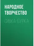 Народное творчество (Фольклор) - Сивка-бурка