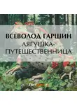 Всеволод Гаршин - Лягушка-путешественница