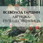 Постер книги Лягушка-путешественница
