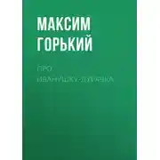 Постер книги Про Иванушку-дурачка