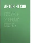 Антон Чехов - Письмо к ученому соседу