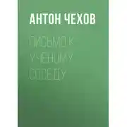 Постер книги Письмо к ученому соседу