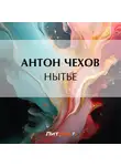 Антон Чехов - Нытье