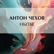 Постер книги Нытье