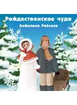 Анжелика Райская - Рождественское чудо