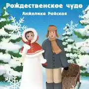 Постер книги Рождественское чудо