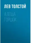 Лев Толстой - Алеша Горшок