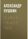 Александр Пушкин - Сказка о рыбаке и рыбке