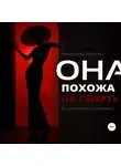 Екатерина Денике - Она похожа на смерть. Из дневника психолога