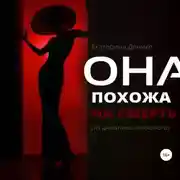 Постер книги Она похожа на смерть. Из дневника психолога
