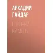 Постер книги Горячий камень