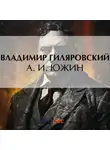 Владимир Гиляровский - А. И. Южин